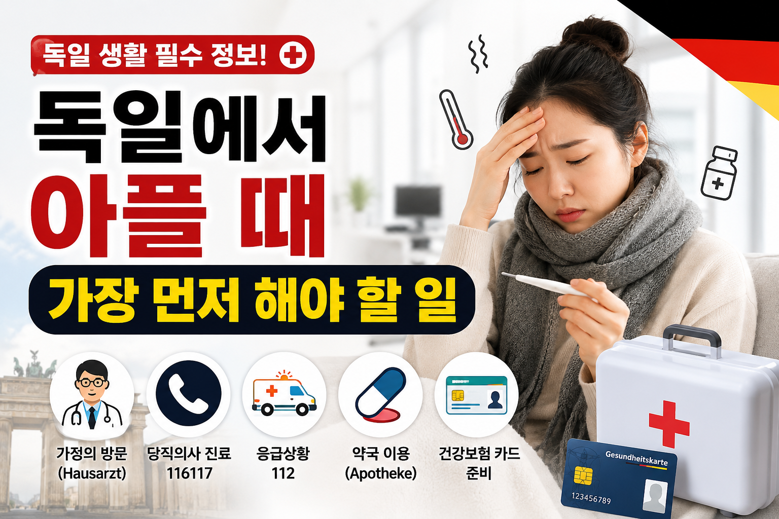독일에서 아플 때 가장 먼저 해야 할 일