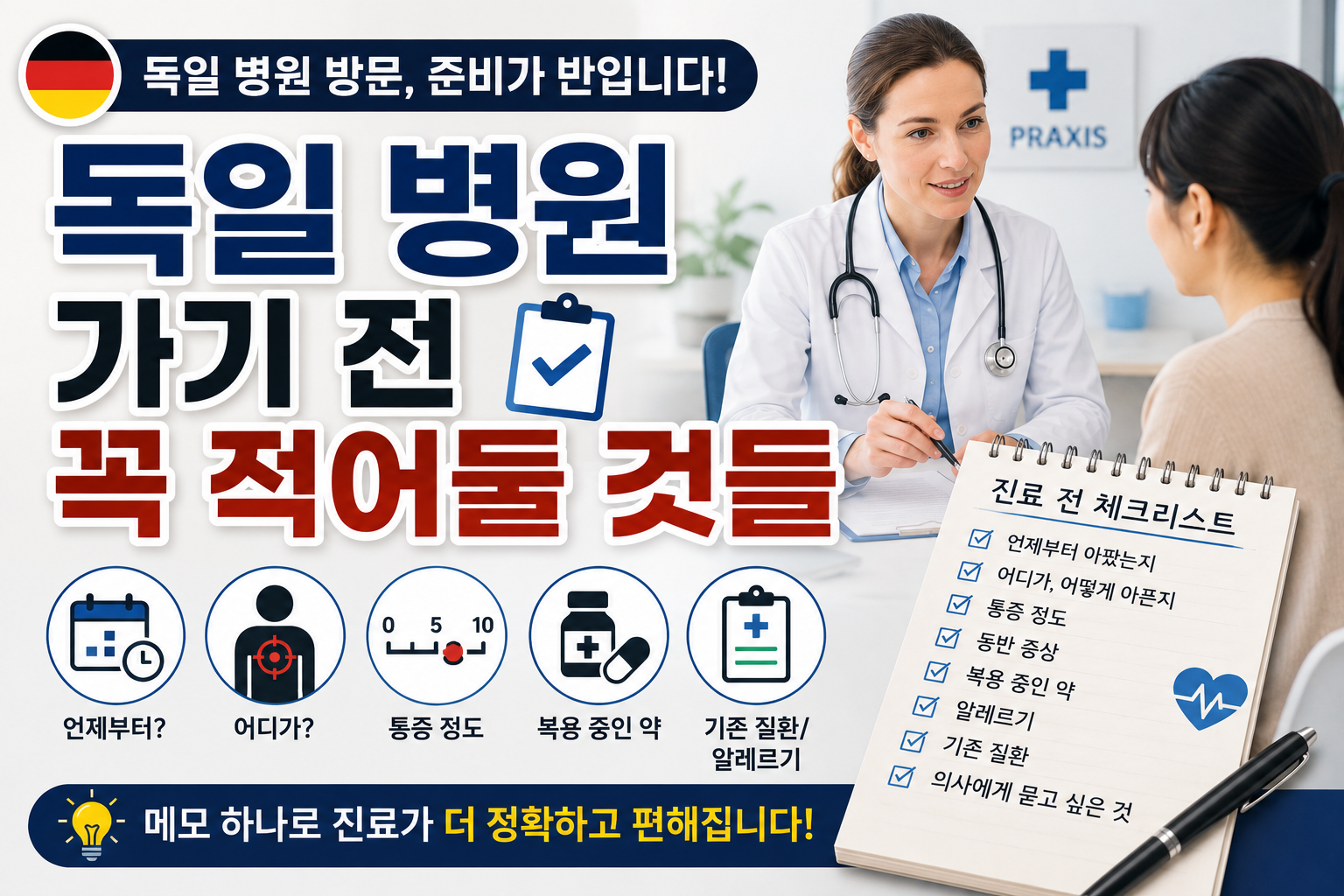 독일 병원 가기 전 적어둘 것들
