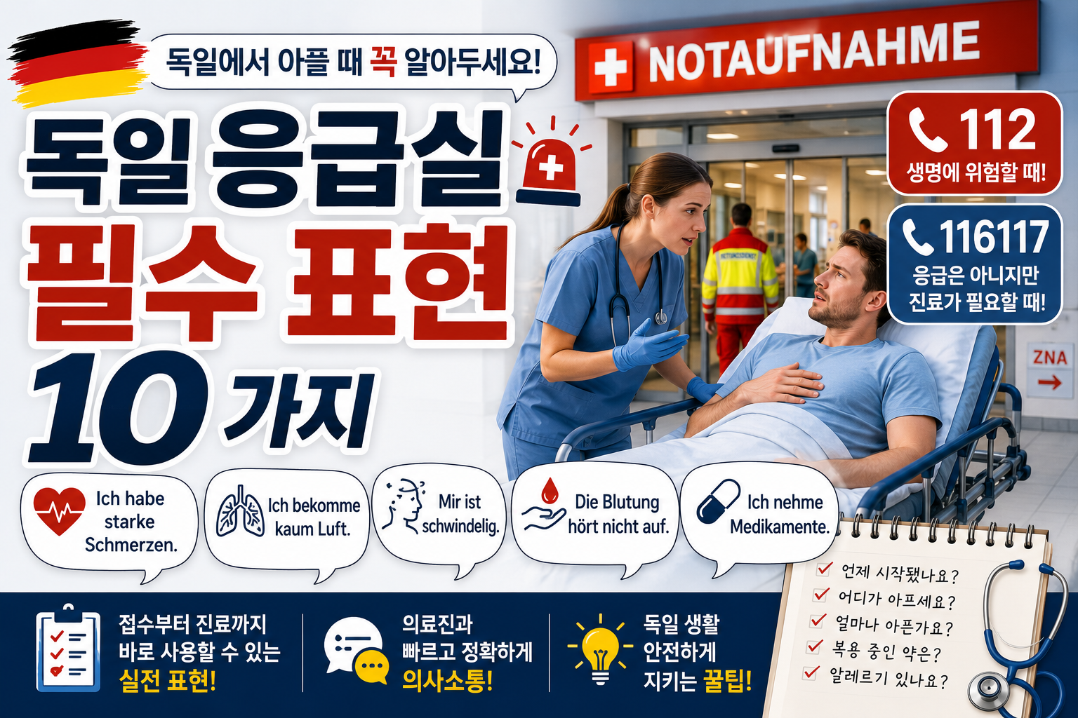 독일 응급실 필수 표현 10가지