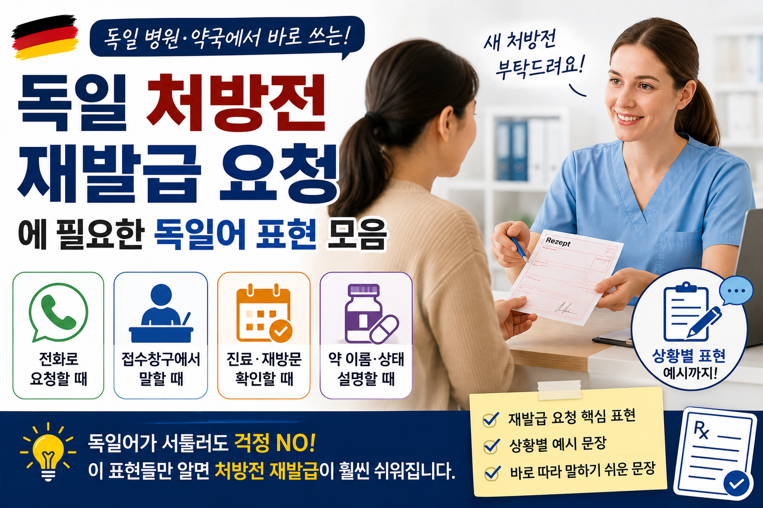 독일 처방전 재발급 요청 표현